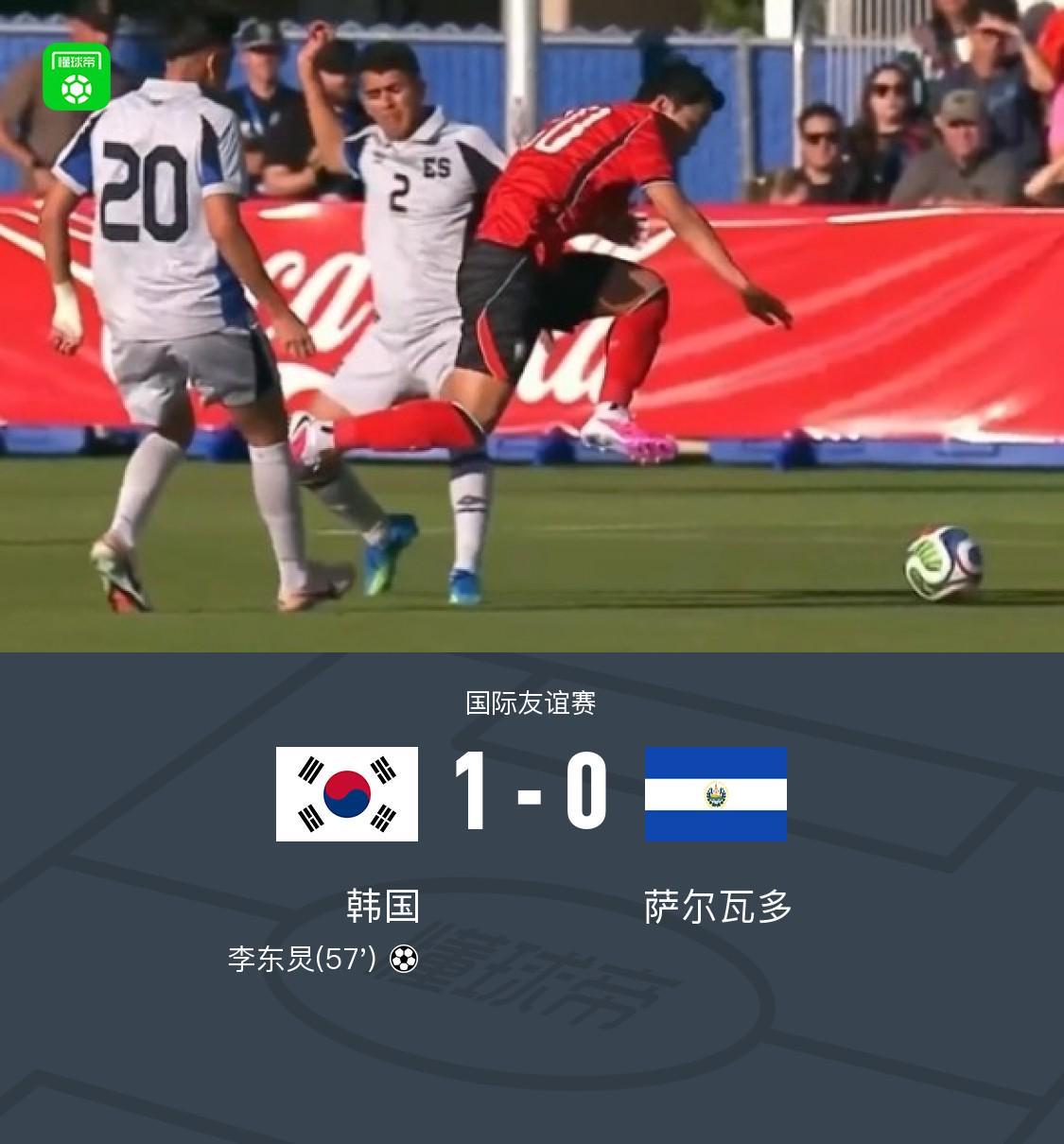 英雄联盟竞猜-韩国1-0萨尔瓦多,李东炅制胜